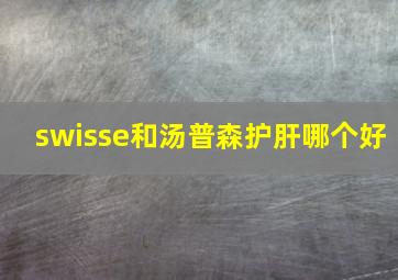 swisse和汤普森护肝哪个好