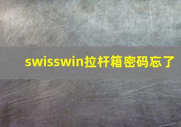 swisswin拉杆箱密码忘了