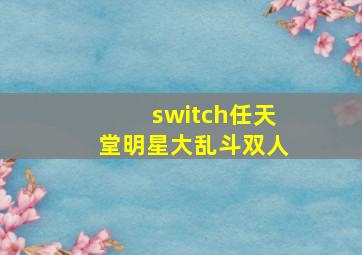 switch任天堂明星大乱斗双人