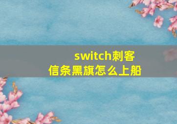 switch刺客信条黑旗怎么上船