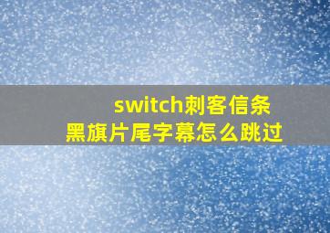 switch刺客信条黑旗片尾字幕怎么跳过