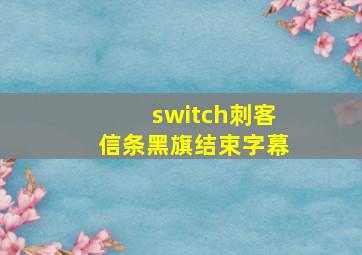 switch刺客信条黑旗结束字幕