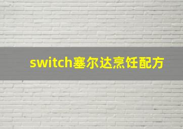 switch塞尔达烹饪配方