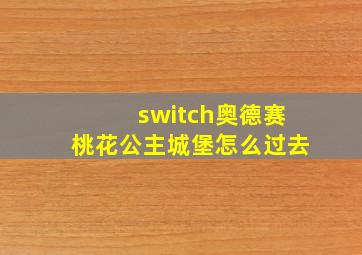 switch奥德赛桃花公主城堡怎么过去