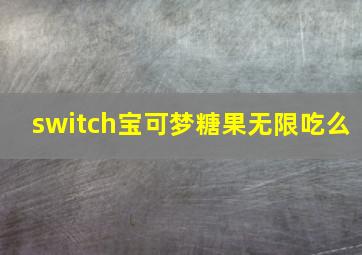 switch宝可梦糖果无限吃么