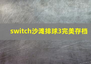 switch沙滩排球3完美存档