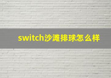 switch沙滩排球怎么样