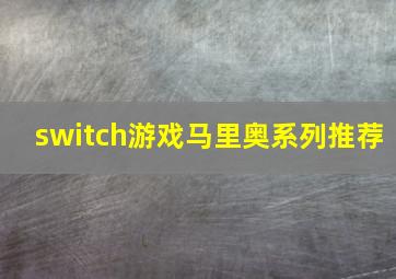 switch游戏马里奥系列推荐