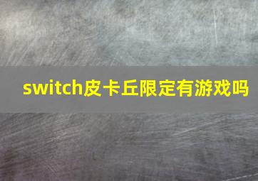 switch皮卡丘限定有游戏吗