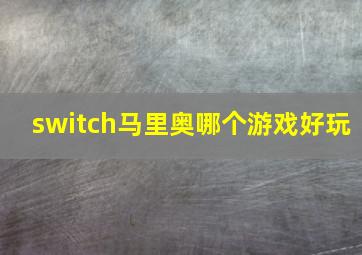 switch马里奥哪个游戏好玩