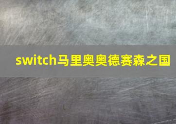 switch马里奥奥德赛森之国