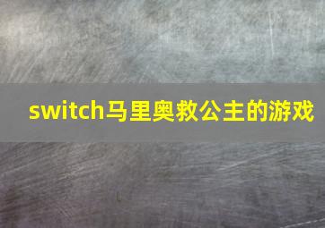 switch马里奥救公主的游戏