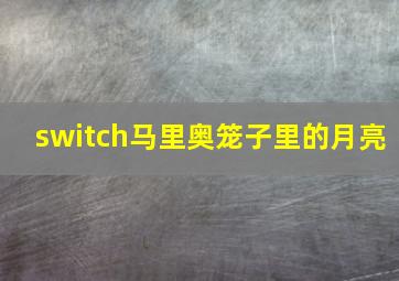 switch马里奥笼子里的月亮