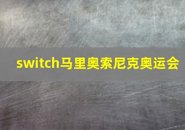 switch马里奥索尼克奥运会