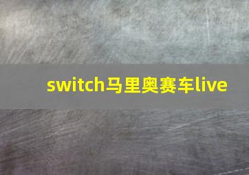 switch马里奥赛车live