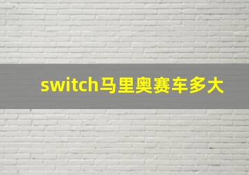 switch马里奥赛车多大