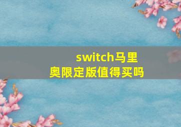 switch马里奥限定版值得买吗