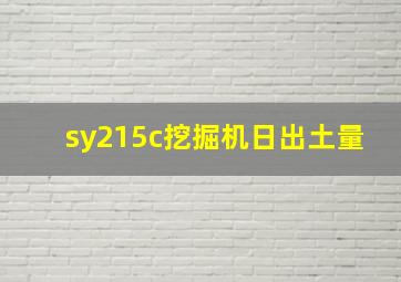 sy215c挖掘机日出土量