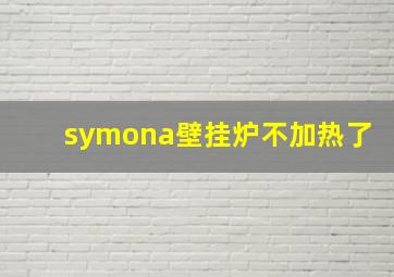 symona壁挂炉不加热了