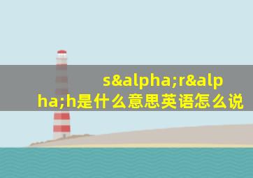 sαrαh是什么意思英语怎么说