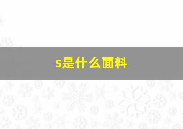 s是什么面料