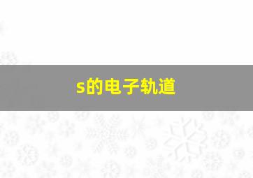 s的电子轨道