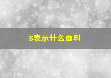 s表示什么面料