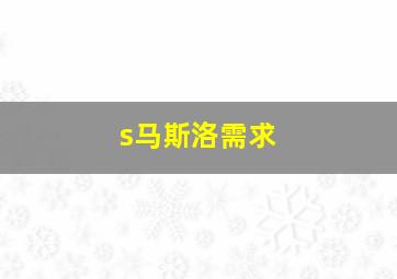 s马斯洛需求