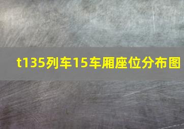 t135列车15车厢座位分布图