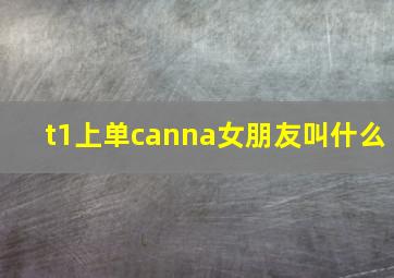 t1上单canna女朋友叫什么