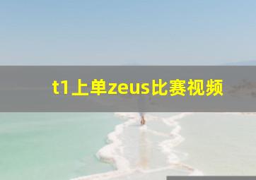 t1上单zeus比赛视频