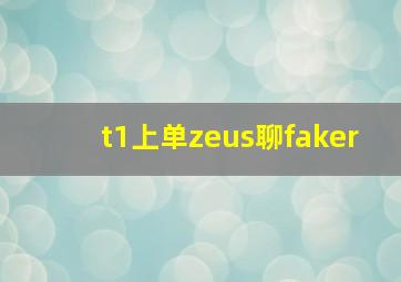 t1上单zeus聊faker