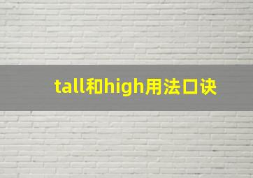 tall和high用法口诀