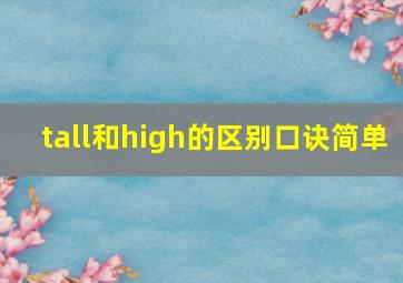 tall和high的区别口诀简单