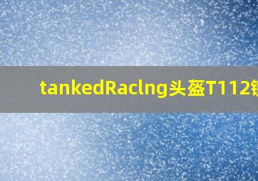 tankedRaclng头盔T112镜片