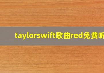 taylorswift歌曲red免费听