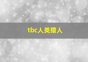 tbc人类猎人