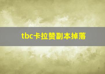 tbc卡拉赞副本掉落