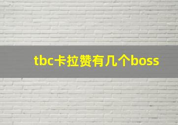 tbc卡拉赞有几个boss