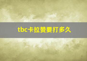 tbc卡拉赞要打多久