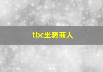 tbc坐骑商人