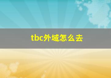 tbc外域怎么去