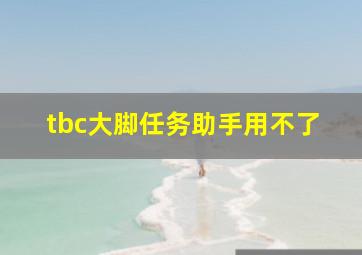 tbc大脚任务助手用不了