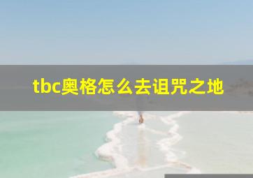 tbc奥格怎么去诅咒之地