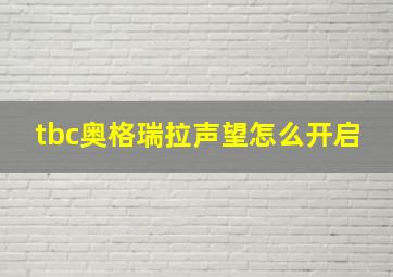 tbc奥格瑞拉声望怎么开启