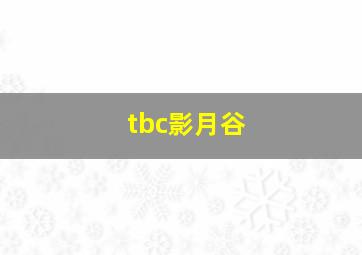 tbc影月谷