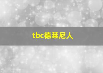 tbc德莱尼人