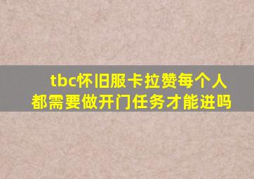 tbc怀旧服卡拉赞每个人都需要做开门任务才能进吗