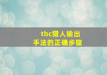 tbc猎人输出手法的正确步骤