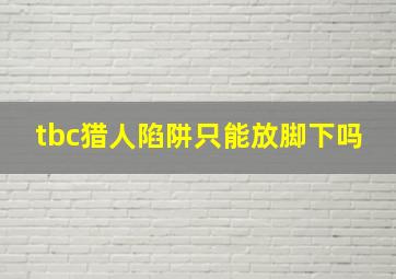 tbc猎人陷阱只能放脚下吗